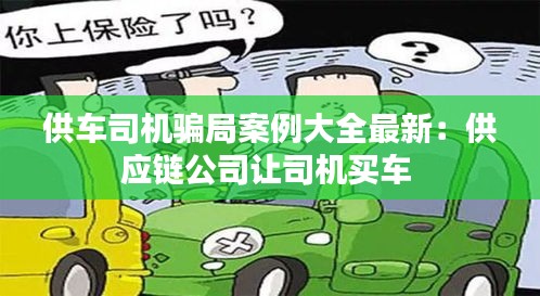 供車司機騙局案例大全最新:供應鏈公司讓司機買車