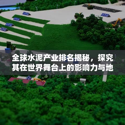 全球水泥產業排名揭秘，探究其在世界舞臺上的影響力與地位