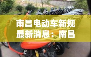 南昌電動車新規最新消息:南昌電動車上路要求