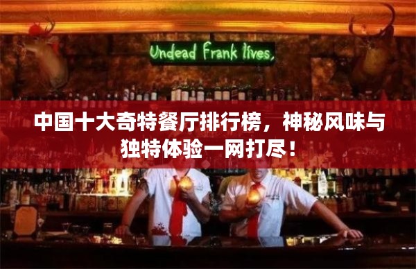 中國十大奇特餐廳排行榜,神秘風味與獨特體驗一網打盡!