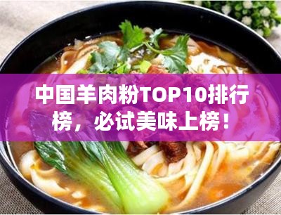 中國羊肉粉TOP10排行榜，必試美味上榜！
