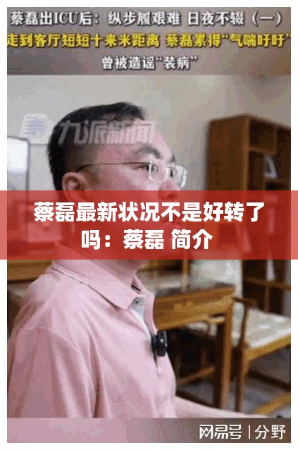 蔡磊最新狀況不是好轉了嗎:蔡磊 簡介