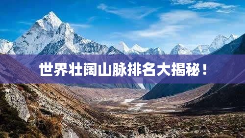 世界壯闊山脈排名大揭秘！