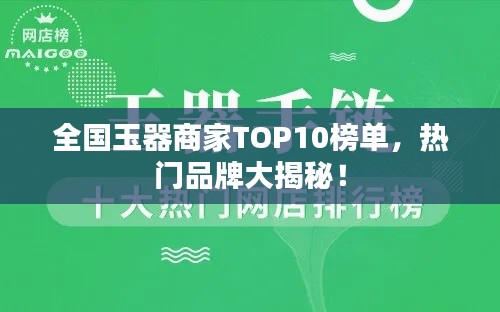 全國玉器商家TOP10榜單,熱門品牌大揭秘!