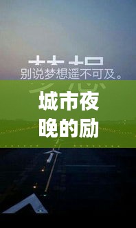 城市夜晚的勵志箴言,奮斗不止,夢想照亮前行之路