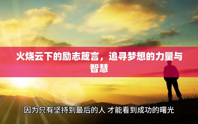 火燒云下的勵志箴言,追尋夢想的力量與智慧