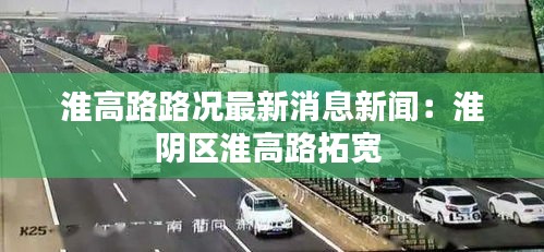 淮高路路況最新消息新聞:淮陰區淮高路拓寬