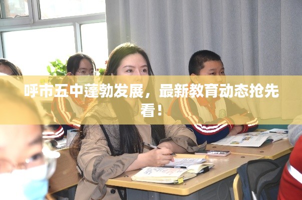 呼市五中蓬勃發(fā)展，最新教育動態(tài)搶先看！