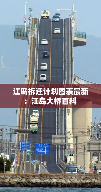 江島拆遷計劃圖表最新:江島大橋百科