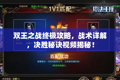 雙王之戰終極攻略，戰術詳解，決勝秘訣視頻揭秘！