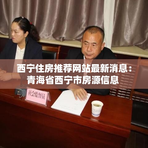 西寧住房推薦網(wǎng)站最新消息:青海省西寧市房源信息