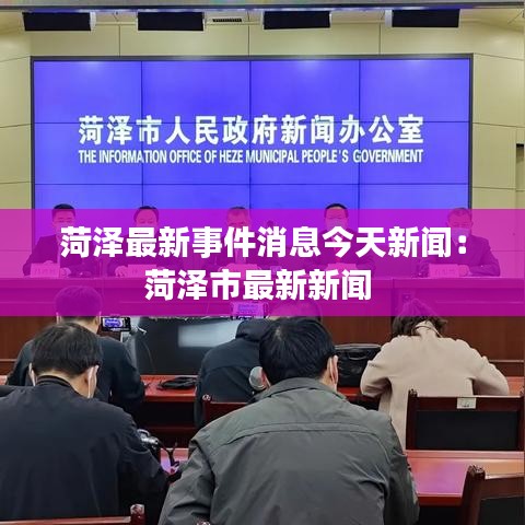 菏澤最新事件消息今天新聞:菏澤市最新新聞