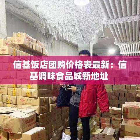信基飯店團購價格表最新:信基調味食品城新地址