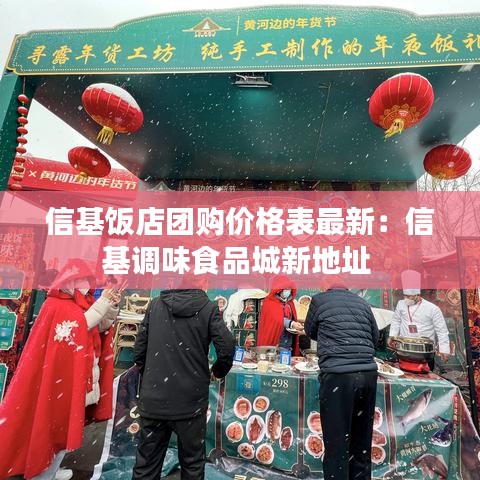信基飯店團購價格表最新:信基調味食品城新地址