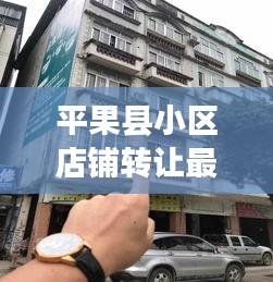 平果縣小區店鋪轉讓最新消息:平果縣城私人樓房出售