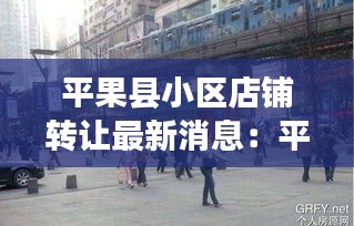平果縣小區店鋪轉讓最新消息:平果縣城私人樓房出售