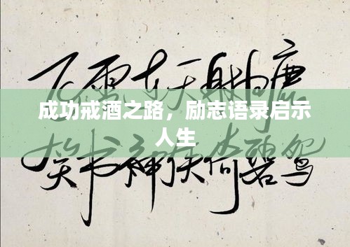 成功戒酒之路,勵志語錄啟示人生