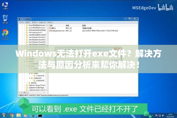 Windows無法打開exe文件?解決方法與原因分析來幫你解決!