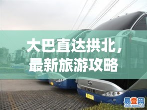 大巴直達拱北，最新旅游攻略指南