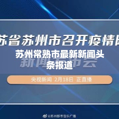 蘇州常熟市最新新聞頭條報道