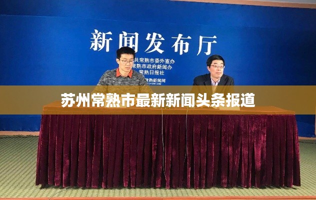 蘇州常熟市最新新聞頭條報道
