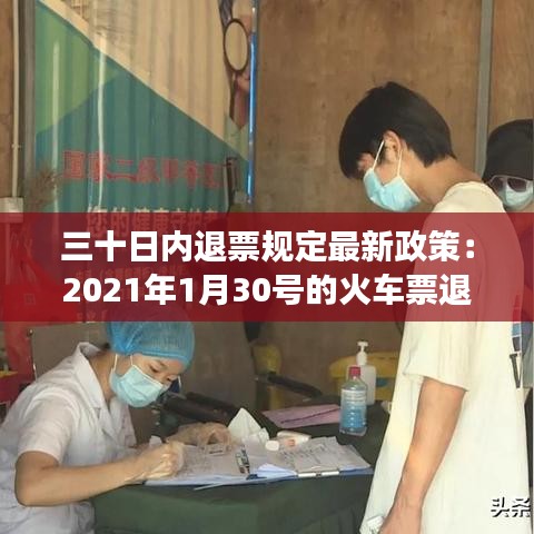 三十日內退票規定最新政策：2021年1月30號的火車票退票要手續費嗎 