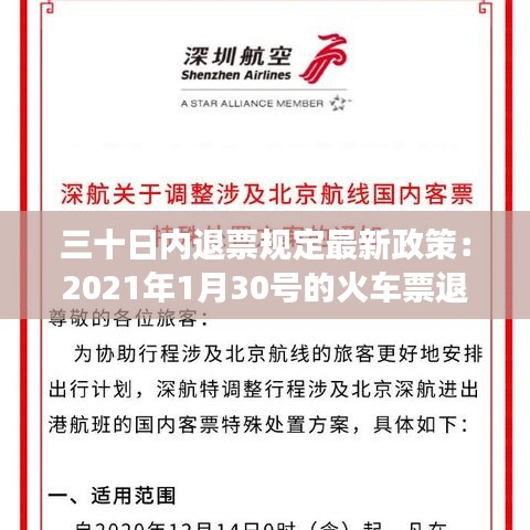 三十日內退票規定最新政策:2021年1月30號的火車票退票要手續費嗎