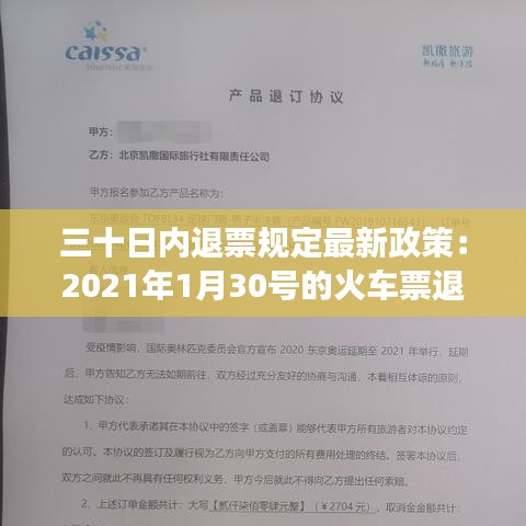 三十日內退票規定最新政策:2021年1月30號的火車票退票要手續費嗎
