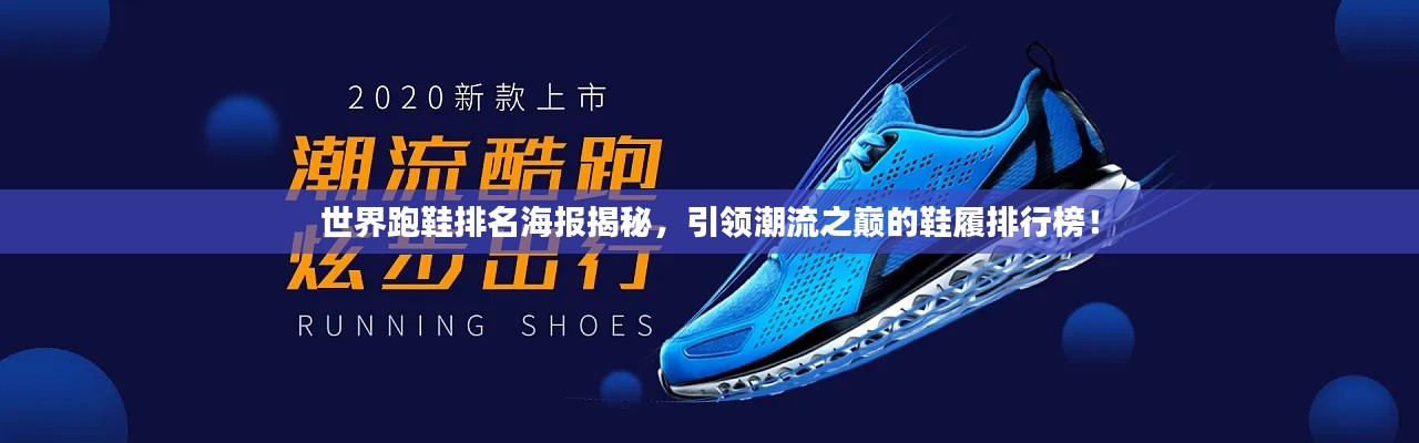 世界跑鞋排名海報揭秘,引領潮流之巔的鞋履排行榜!