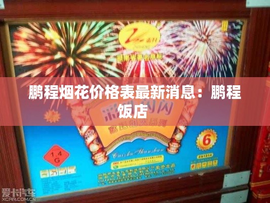 鵬程煙花價格表最新消息:鵬程飯店