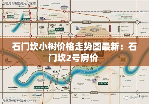 石門坎小樹價格走勢圖最新:石門坎2號房價