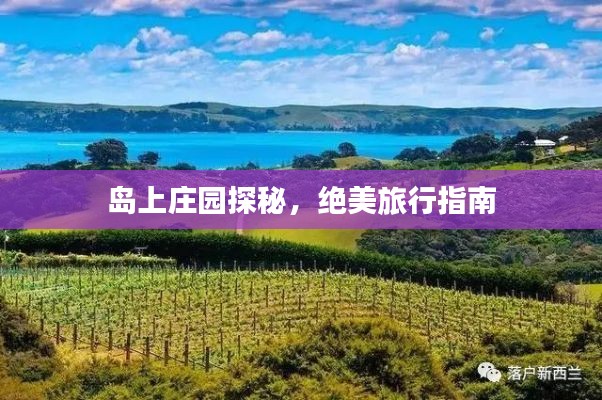 島上莊園探秘，絕美旅行指南