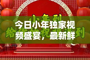 今日小年獨家視頻盛宴，最新鮮的慶祝方式全攻略