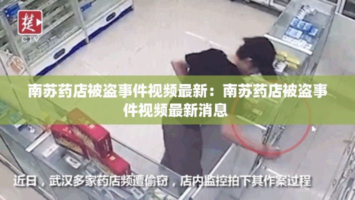 南蘇藥店被盜事件視頻最新:南蘇藥店被盜事件視頻最新消息