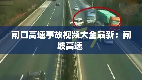 閘口高速事故視頻大全最新：閘坡高速 