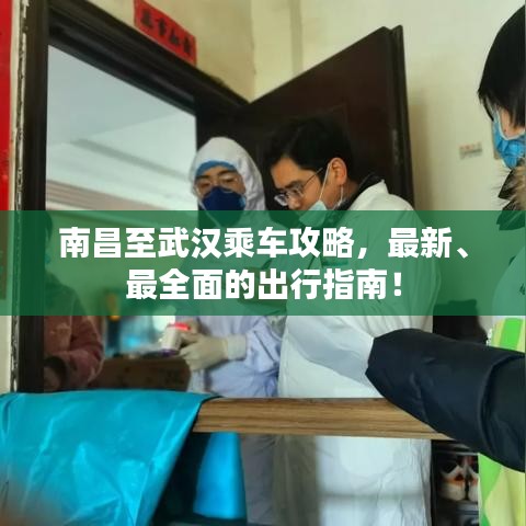 南昌至武漢乘車攻略，最新、最全面的出行指南！