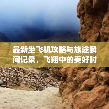 最新坐飛機攻略與旅途瞬間記錄,飛翔中的美好時刻一網打盡
