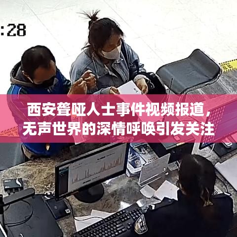 西安聾啞人士事件視頻報道,無聲世界的深情呼喚引發關注熱潮