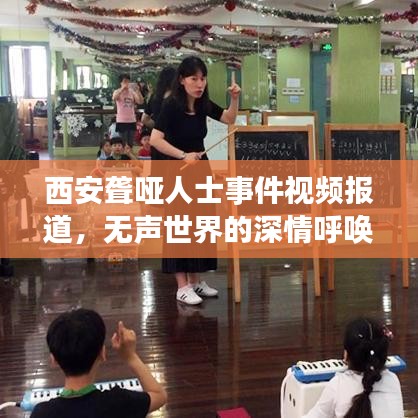 西安聾啞人士事件視頻報(bào)道,無(wú)聲世界的深情呼喚引發(fā)關(guān)注熱潮