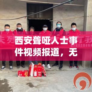 西安聾啞人士事件視頻報(bào)道,無(wú)聲世界的深情呼喚引發(fā)關(guān)注熱潮