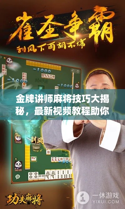 金牌講師麻將技巧大揭秘,最新視頻教程助你提升技藝,暢享游戲樂趣!