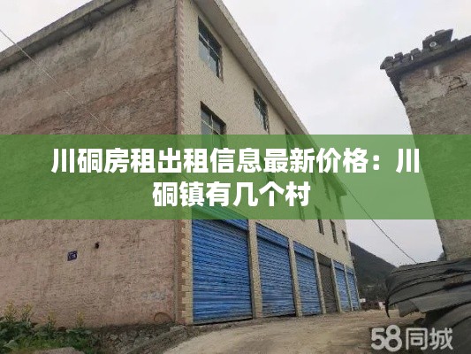 川硐房租出租信息最新價格:川硐鎮有幾個村