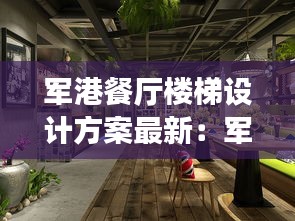 軍港餐廳樓梯設計方案最新：軍港灣主題餐廳 