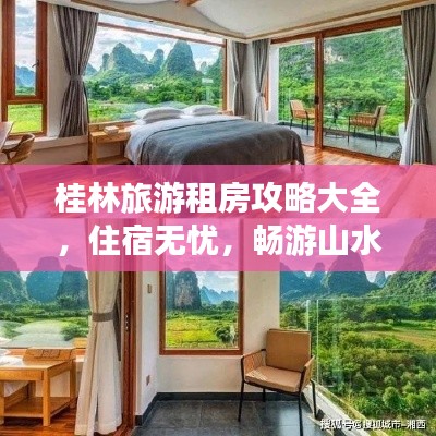 桂林旅游租房攻略大全，住宿無憂，暢游山水間！