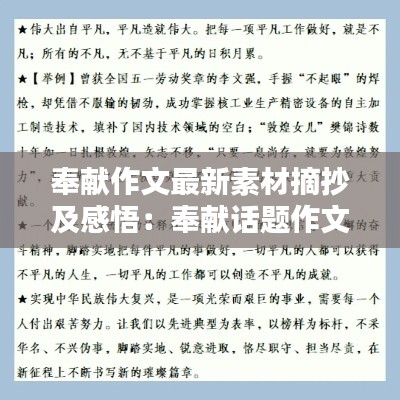 奉獻作文最新素材摘抄及感悟:奉獻話題作文素材