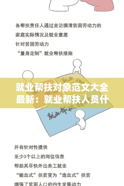 就業(yè)幫扶對(duì)象范文大全最新：就業(yè)幫扶人員什么意思 