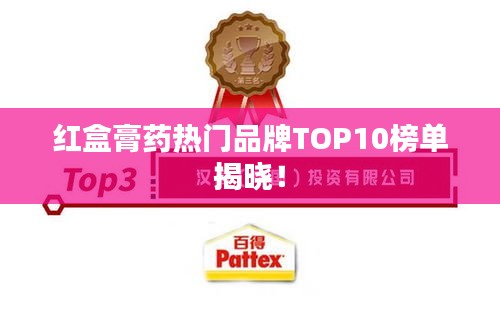 紅盒膏藥熱門品牌TOP10榜單揭曉!