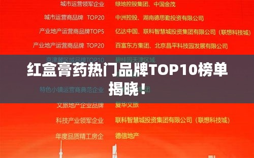 紅盒膏藥熱門品牌TOP10榜單揭曉!