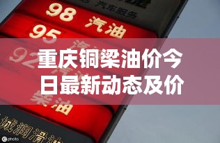 重慶銅梁油價(jià)今日最新動態(tài)及價(jià)格走勢分析