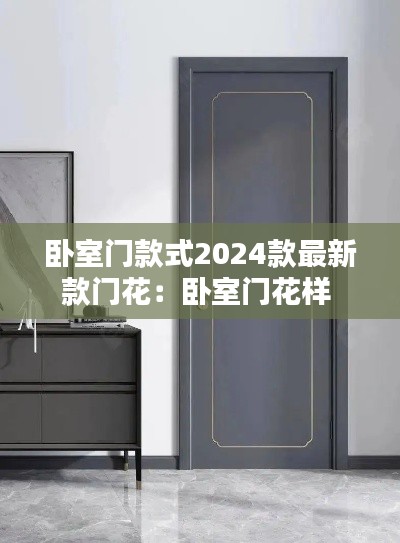 臥室門款式2024款最新款門花:臥室門花樣